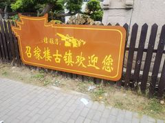 -召稼楼古镇