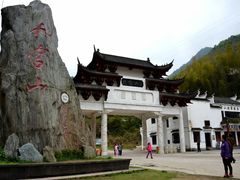 -九宫山风景区