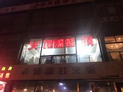 门面-馋嘴蛙火锅