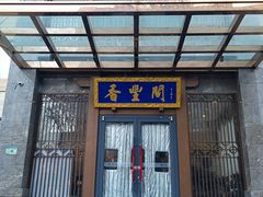 -香丰阁·烤鸭·川湘菜(昌平店)