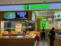 -池田寿司·新鲜现做(昌平悦荟店)