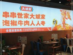 -大斌家串串火锅(汇一城店)