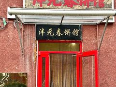 -沣元春饼馆(幸福巷店)