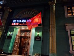-老昌春饼(大直街店)
