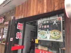 门面-217笋干馄饨
