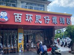 门面-西环肥仔螺蛳粉(总店)