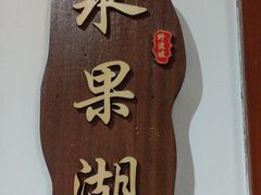 -野渡坡·极致湘菜·庭院餐厅(汉阳店)