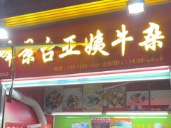 -峰景台亚姨牛杂