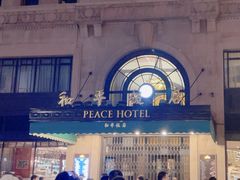 -上海和平饭店 Fairmont Peace Hotel