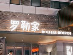 -罗勒家·养生火锅· Bistro(大望路店)