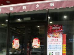 门面-百品聚旋转火锅(万德庄店)