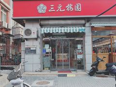 门面-三元梅园(永定路店)