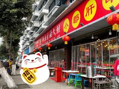 门面-钢管厂五区小郡肝火锅串串香(总店)