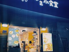 -只味你特色小食堂