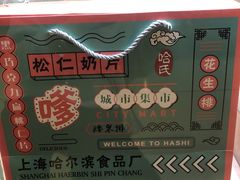 -上海哈尔滨食品厂(合生汇店)