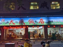-大戚饭店(泰华路店)