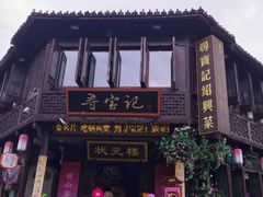 -寻宝记绍兴菜(状元店)