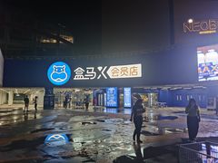 -盒马X会员店(王府井奥莱UP TOWN店)