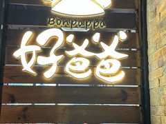 -好爸爸(外滩店)