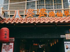 门面-八婆婆烧仙草(曾厝垵店)