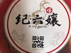 -王浩儿纪六孃甜皮鸭(乐山总店)