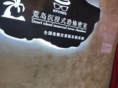 -荒岛实景沉浸密室(江汉路1店)