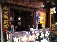 门面-老闽味沙茶面·姜母鸭(传承35年曾厝垵店)