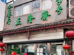 门面-正隆斋素食超市(西四店)
