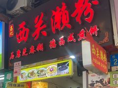 -昌记西关濑粉(西华路店)