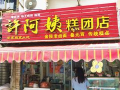 -许阿姨糕团店(南京总店)
