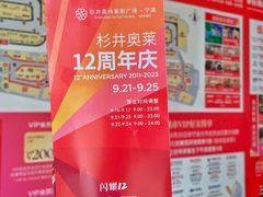 -宁波杉井奥特莱斯广场