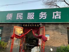 门面-清真-戏楼王记牛肉面