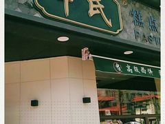 门面-申氏糕点(三好街店)