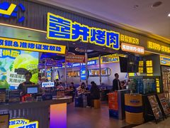 -喜井无限自助烤肉公司(石厦店)