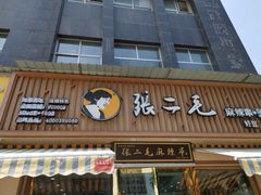 门面-张二毛(沃尔玛店)