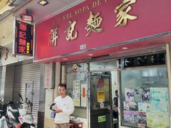 -联记面家(新马路店)