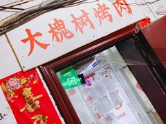 门面-大槐树烤肉馆