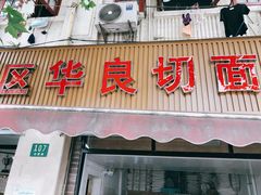 门面-华良切面店(航建大楼店)