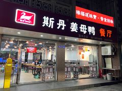 -斯丹姜母鸭·古法干香(涂门街总店)