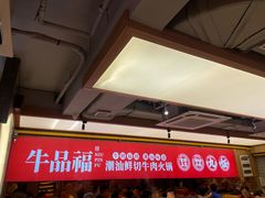 -牛品福潮汕牛肉火锅(旺庄店)