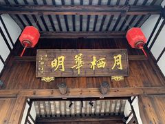 -月栖华明-云间草堂清茶馆(泗泾古镇店)
