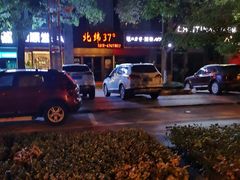 -北纬37°SPA养身会馆(湖西店)