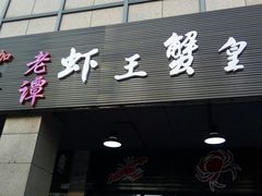 门面-老谭虾王蟹皇·龙虾·烧烤(蝴蝶湾店)