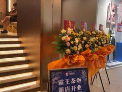 -霸王茶姬(上海恒基名人店)