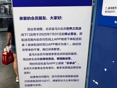 -盒马X会员店(王府井奥莱UP TOWN店)