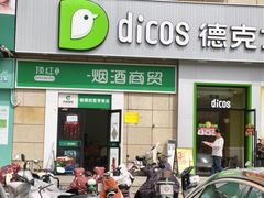 -德克士(汝河路店)