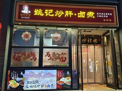 -姚记炒肝店(簋街店)