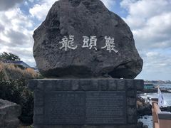 -龙头岩(Dragon Head Rock)