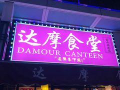 门面-达摩食堂(仓山万达店)