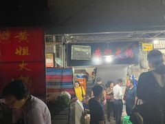 -渝味黄姐火锅(黄泥村店)